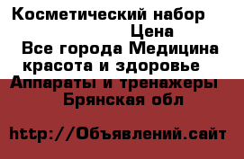 Косметический набор Touchbeauty AS-1009 › Цена ­ 1 000 - Все города Медицина, красота и здоровье » Аппараты и тренажеры   . Брянская обл.